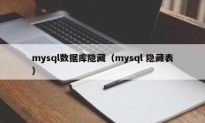 mysql数据库隐藏（mysql 隐藏表）