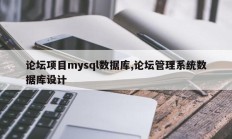 论坛项目mysql数据库,论坛管理系统数据库设计