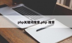 php关键词搜索,php 搜索