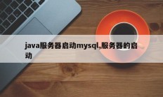 Java服务器启动mysql，服务器启动