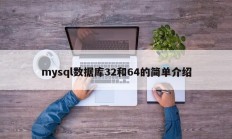 mysql数据库32和64的简单介绍