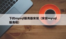 下的mysql服务器安装（安装mysql服务端）