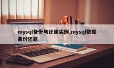 mysql备份与还原实例,mysql数据备份还原