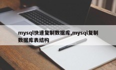 mysql快速复制数据库,mysql复制数据库表结构