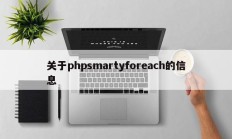 关于phpsmartyforeach的信息