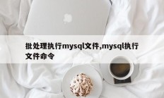 批量执行mysql文件、mysql可执行命令