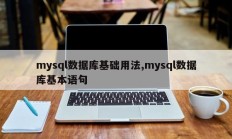 mysql数据库基础用法,mysql数据库基本语句