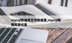 mysql数据库处理的数据量，mysql数据库的吞吐量