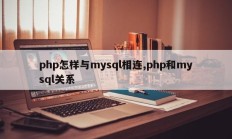 php怎样与mysql相连,php和mysql关系