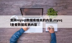 查询mysql数据库相关的内容,mysql查看数据库表内容