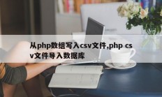 从php数组写入csv文件,php csv文件导入数据库