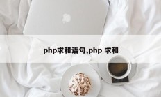 php求和语句,php 求和