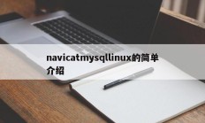 navicatmysqllinux简介