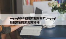 mysql命令创建数据库用户，mysql数据库创建命令