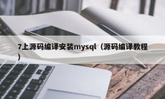 7上源码编译安装mysql（源码编译教程）