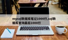 mysql数据库1000行笔记最后1000行sql数据库查询