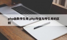 php函数传引用,php传值与传引用的区别