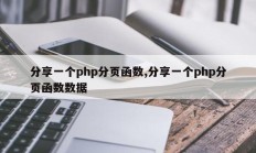 分享一个php分页函数,分享一个php分页函数数据