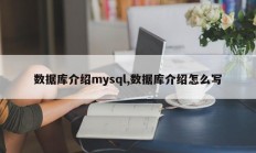 数据库介绍mysql，如何写数据库介绍