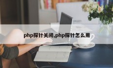 php探针关闭,php探针怎么用
