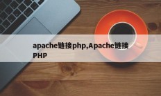 apache链接php,Apache链接PHP