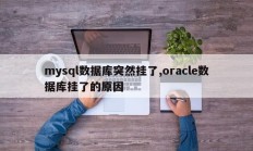 mysql数据库突然挂了,oracle数据库挂了的原因