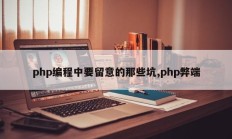 php编程中要留意的那些坑,php弊端