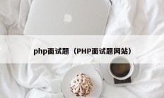 php面试题（PHP面试题网站）