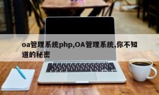 oa管理系统php,OA管理系统,你不知道的秘密