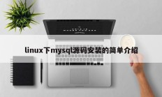 linux下mysql源码安装的简单介绍