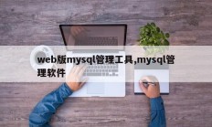 网页版mysql管理工具，mysql管理软件
