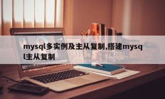 mysql多实例及主从复制,搭建mysql主从复制