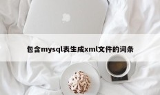 包含mysql表生成xml文件的词条