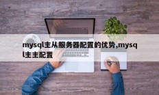 主从mysql服务器配置的优点，mysql主主配置