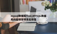 找到mysql数据库，MYSQL数据库超级管理员名为