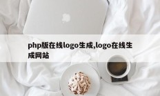 php版在线logo生成,logo在线生成网站