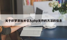 关于织梦添加并引入php文件的方法的信息