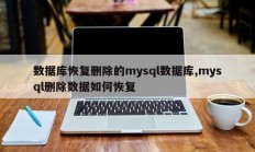 数据库恢复删除的mysql数据库,mysql删除数据如何恢复