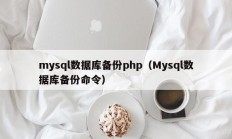 mysql数据库备份php（Mysql数据库备份命令）