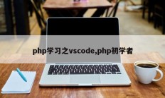 php学习之vscode,php初学者