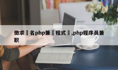徵求兩名php兼職程式員,php程序员兼职