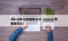 mysql优化数据库方法（mysql 数据库优化）