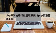 php开发的旅行社管理系统（php旅游管理系统）