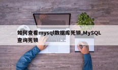 如何查看mysql数据库死锁,MySQL查询死锁