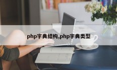 php字典结构,php字典类型
