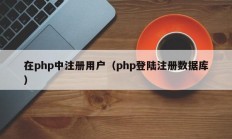 在php中注册用户（php登陆注册数据库）
