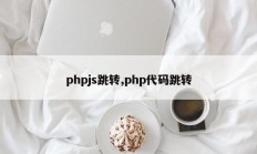 phpjs跳转,php代码跳转