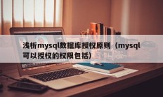 浅析mysql数据库授权原则（mysql可以授权的权限包括）