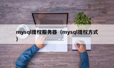 mysql提权服务器（mysql提权方式）