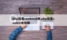 php设置cookie过期,php设置cookie有效期